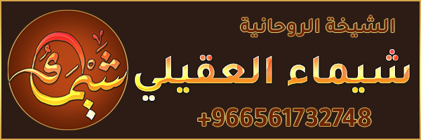 الشيخة الروحانية